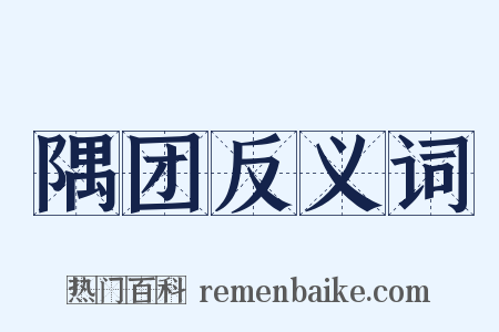 隅团反义词是什么意思的图片
